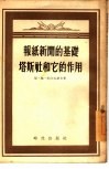 报纸新闻的基础塔斯社和它的作用 封面