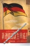 新德国的诞生与成长 封面