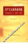 共产主义的革命风格 封面