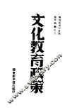 文化教育政策 封面