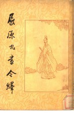 屈原九章今绎 封面