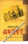 高年级学生 封面