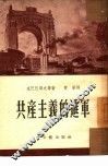 共产主义的进军  报告 封面