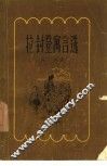 拉·封登寓言选 封面