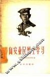 向安业民烈士学习 封面