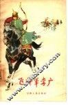 飞将军李广  历史故事 封面