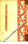 东南亚殖民地解放运动简史 封面