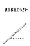 我国教育工作方针 封面