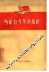 当前教育革命指针 封面