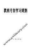 教育方针学习资料 封面