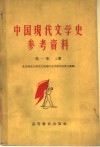 中国现代文学史参考资料  中国革命文学的产生和发展  五四-1942  第1卷 电子书封面