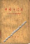 中国文学史  上 封面