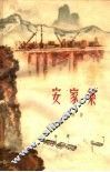 安家集 封面