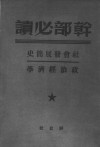 社会发展简史政治经济学  1 封面