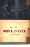 工人成了工程师  一个斯塔哈诺夫工作者的自述 封面