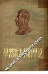 学习斯大林的学说 封面