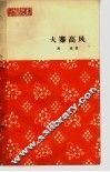 大寨高风  报告文学 封面