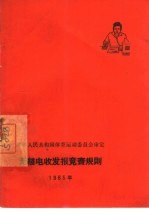 无线电收发报竞赛规则  1965年 封面