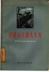 建设山区的火车头  宽甸县火车头人民公社社史 封面