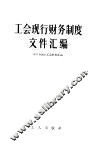 工会现行财务制度文件汇编 封面