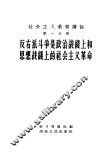社会主义教育讲话  第1分册  反右派斗争是政治战线上和思想战线上的社会主义革命 封面