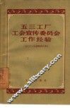 五三工厂工会宣传委员会工作经验 封面