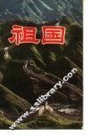 祖国 封面