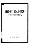 分段平行流水作业法 封面