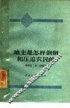 地主是怎样剥削和压迫农民的 封面