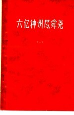 六亿神州尽舜尧  第1辑 封面