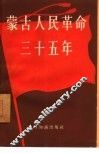 蒙古人民革命三十五年  1921-1956 封面