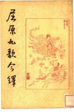 屈原九歌今绎 封面