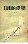 工会报纸的经济宣传 封面