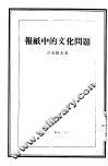 报纸中的文化问题 封面