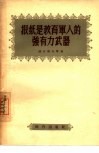 报纸是教育军人的强有力武器 封面