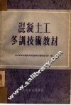 混凝土工冬训技术教材 封面