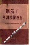 钢筋工冬训技术教材 封面