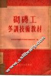 砌砖工冬训技术教材 封面