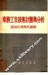 车务工作技术计划与分析 封面
