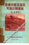 长春市基本建设先进经验汇编：油、玻、防水 封面