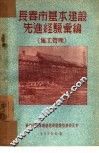 长春市基本建设先进经验汇编：施工管理 封面