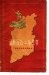 山西民兵斗争故事 封面