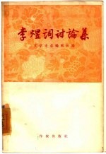 李煜词讨论集 电子书封面