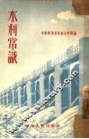 水利常识 封面