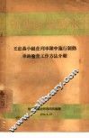 王忠义小组在列车队中施行制动车钩检查工作方法介绍 封面