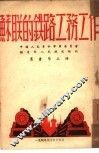 苏联的铁路工务工作 封面