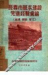 长春市基本建设先进经验汇编：起重、安装、架工 封面