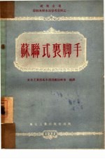 苏联式裹脚手 封面