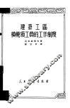 建筑工区模范领工员的工作制度 封面