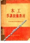 木工冬训技术教材 封面